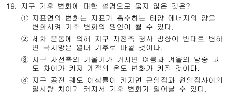 경찰공무원(순경)_과학 2015년 19번 - . 

지구 자전축의 경사 방향이 변하지 않기 때문에 계절의 변화는 지구... 에 관한 핵심 기출문제