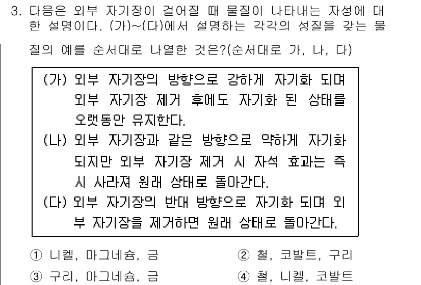 경찰공무원(순경)_과학 2015년 3번 - 외부 자기장의 방향이 강해지면 자기장의 세기가 증가하여 자기 물질이 그 ... 에 관한 핵심 기출문제