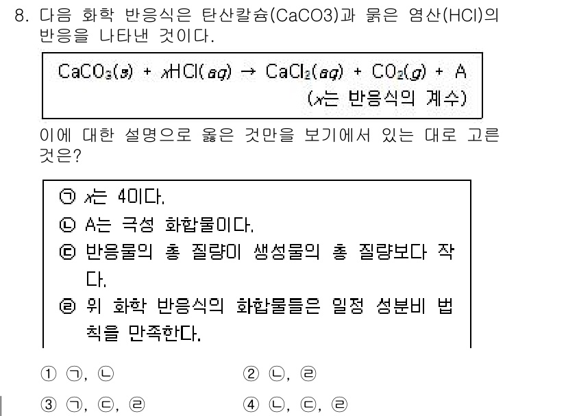 경찰공무원(순경)_과학 2015년 8번 - 주어진 반응에서 CaCO₃와 HCl의 반응은 CaCl₂, H₂O, CO₂... 에 관한 핵심 기출문제