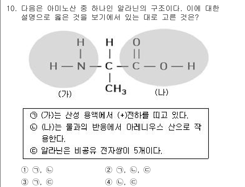 경찰공무원(순경)_과학 2016년 10번 - 알라닌은 아미노산으로, 구조에서 카복실기와 아미노기를 포함하고 있으며, ... 에 관한 핵심 기출문제