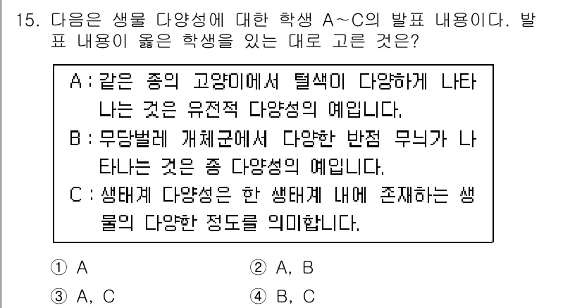 경찰공무원(순경)_과학 2016년 15번 - 정답은 A입니다. A는 동일 종 내에서의 다양성을 설명하며, 유전적 차이... 에 관한 핵심 기출문제