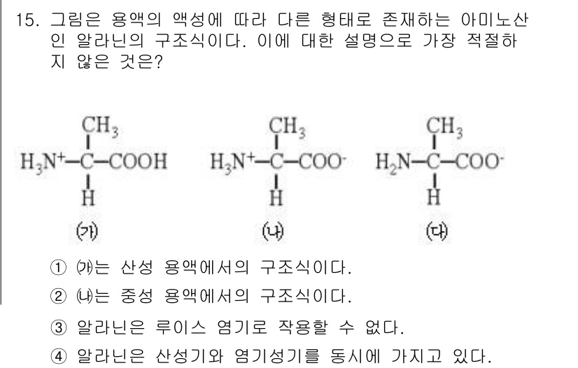 경찰공무원(순경)_과학 2017년 15번 - 주어진 이미지에서 알라닌은 두 가지 상태(산성 및 염기성)로 존재할 수 ... 에 관한 핵심 기출문제