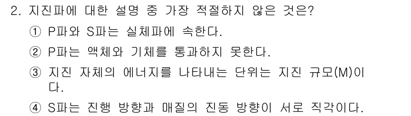 경찰공무원(순경)_과학 2017년 2번 - P파와 S파는 서로 다른 성질을 가지며, P파는 액체에서 전파되지 않지만... 에 관한 핵심 기출문제