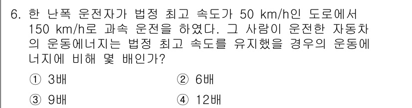 경찰공무원(순경)_과학 2017년 6번 - 운전자가 법정 최고 속도 50 km/h를 유지하면서 150 km/h로 운... 에 관한 핵심 기출문제
