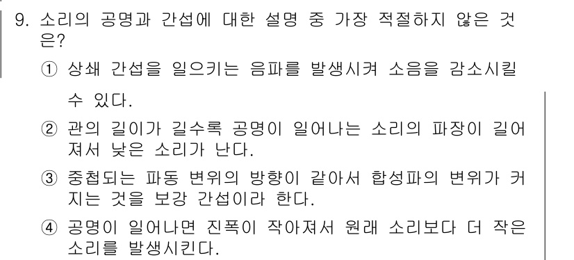 경찰공무원(순경)_과학 2017년 9번 - 소리의 공명과 간섭에 대한 설명 중 적절하지 않은 것은 "공명이 일어난다... 에 관한 핵심 기출문제