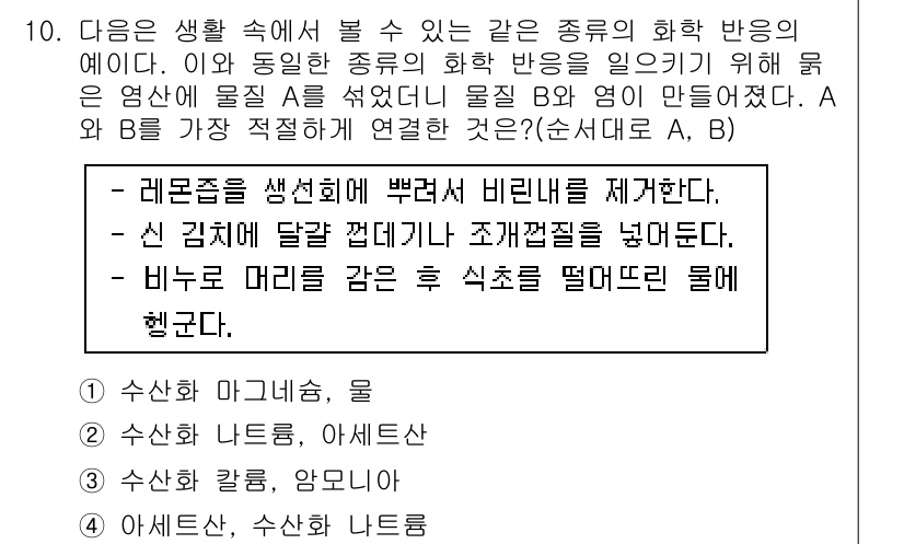 경찰공무원(순경)_과학 2018년 10번 - . 레몬즙을 생성해 버린 것은 비린내를 제거하기 위한 반응이다. 이 반응... 에 관한 핵심 기출문제