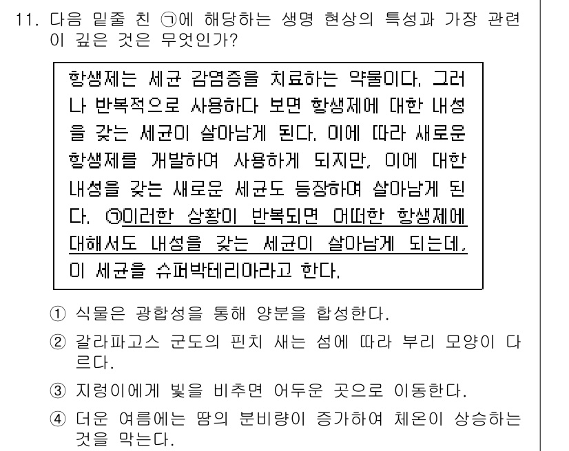 경찰공무원(순경)_과학 2018년 11번 - 문제에서 언급된 생명 현상의 특징은 생명체가 환경과 상호작용하며 적응하는... 에 관한 핵심 기출문제