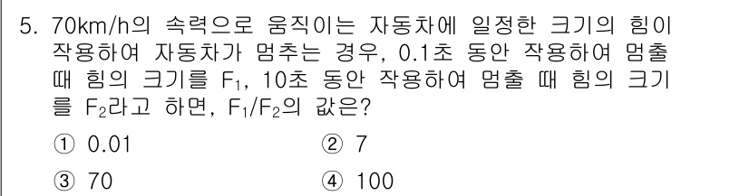 경찰공무원(순경)_과학 2018년 5번 - 운동하는 자동차에 작용하는 힘은 가속도에 비례하며, 힘은 시간이 지남에 ... 에 관한 핵심 기출문제