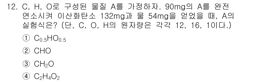 경찰공무원(순경)_과학 2019년 12번 - 물질 A의 원자량을 고려하여 질량을 계산하면, C, H, O의 비율을 알... 에 관한 핵심 기출문제