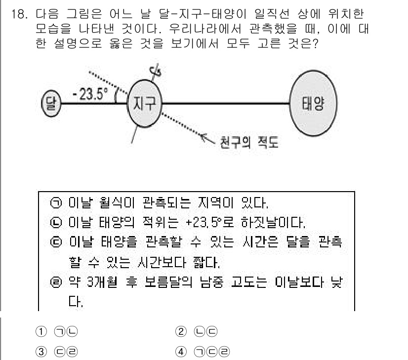 경찰공무원(순경)_과학 2019년 18번 - 이유: 달은 지구 주위를 돌며 지구와 태양의 상대적 위치에 따라 일식과 ... 에 관한 핵심 기출문제