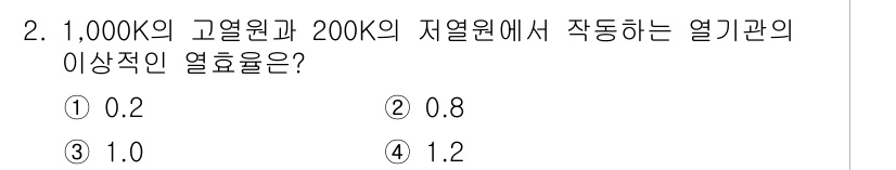 경찰공무원(순경)_과학 2019년 2번 - 열기관의 효율은 출력일의 열에너지(고열원의 에너지) 대비 입력일의 에너지... 에 관한 핵심 기출문제