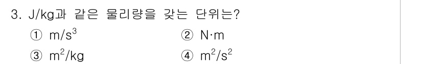 경찰공무원(순경)_과학 2019년 3번 - J/kg는 에너지(줄)와 질량(킬로그램)의 비율로, 단위는 J = N·m... 에 관한 핵심 기출문제