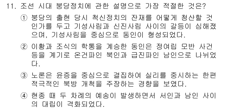 경찰공무원(순경)_한국사 2015년 11번 - 조선 시대 당파정치의 설명으로 가장 적절한 것은 4번입니다. 이는 붕당의... 에 관한 핵심 기출문제