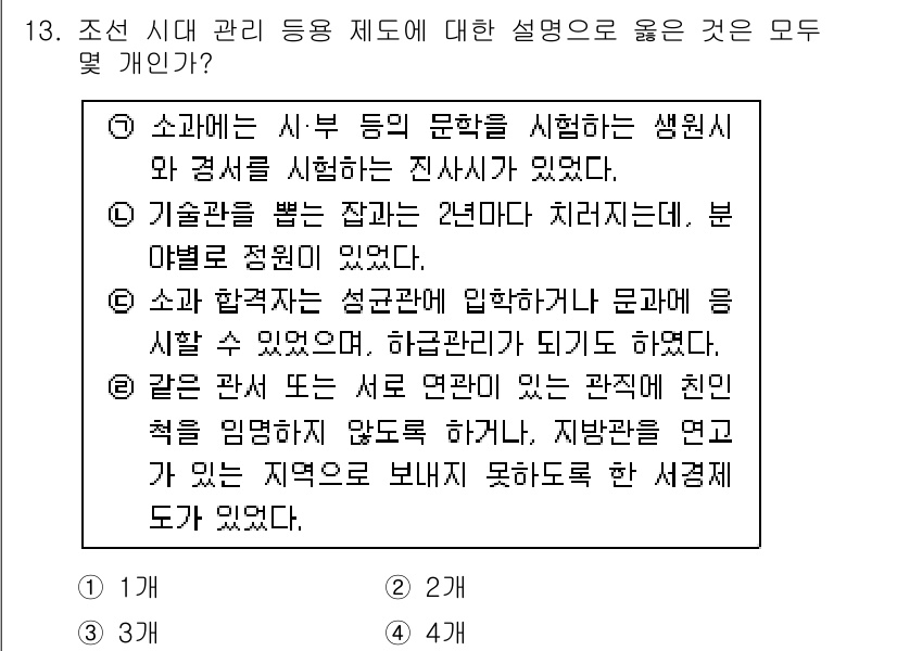 경찰공무원(순경)_한국사 2015년 13번 - 번

조선 시대 관리 등용 제도는 주로 과거 시험을 통해 이루어졌으며, ... 에 관한 핵심 기출문제