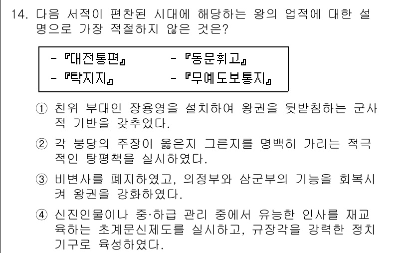 경찰공무원(순경)_한국사 2015년 14번 - 신뢰성을 중시한 군대의 주체성을 강조하거나 외부의 특수부대를 활용하는 것... 에 관한 핵심 기출문제