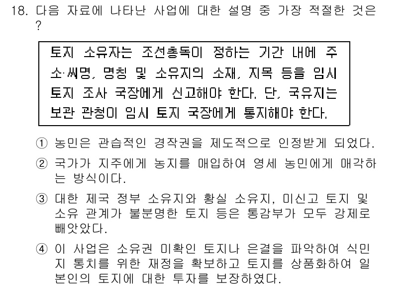 경찰공무원(순경)_한국사 2015년 18번 - 정답 4번은 토지 소유와 관련된 법적 절차와 권리를 명확히 규정하고 있습... 에 관한 핵심 기출문제