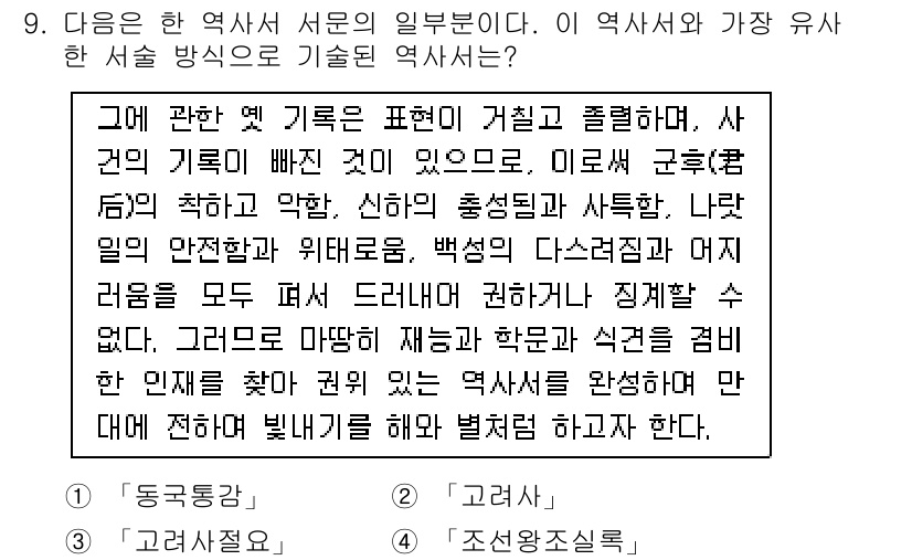 경찰공무원(순경)_한국사 2015년 9번 - 정답 2번은 "조선왕조실록"의 내용으로, 조선 시대의 역사를 기록하며 정... 에 관한 핵심 기출문제