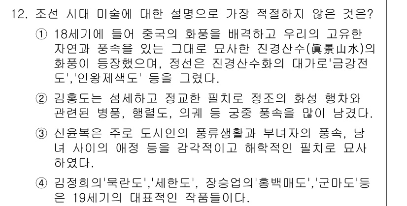 경찰공무원(순경)_한국사 2016년 12번 - 이 설명은 중국의 화풍에 대한 내용으로, 한국사와 관련된 주제인 조선 시... 에 관한 핵심 기출문제