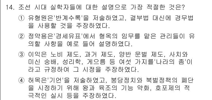 경찰공무원(순경)_한국사 2016년 14번 - 번. 조선 시대 실학자들은 경제와 사회 구조에 대한 실질적 변화를 추구했... 에 관한 핵심 기출문제