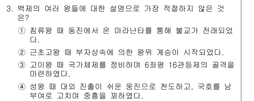 경찰공무원(순경)_한국사 2016년 3번 - 백제의 여러 왕들에 대한 설명으로 가장 적절하지 않은 것은 4번입니다. ... 에 관한 핵심 기출문제