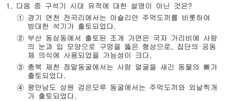 경찰공무원(순경)_한국사 2017년 1번 - 이유: "부산 동상동에서 출토된 것으로 가면은 국가 가리비에 사람의 눈과... 에 관한 핵심 기출문제