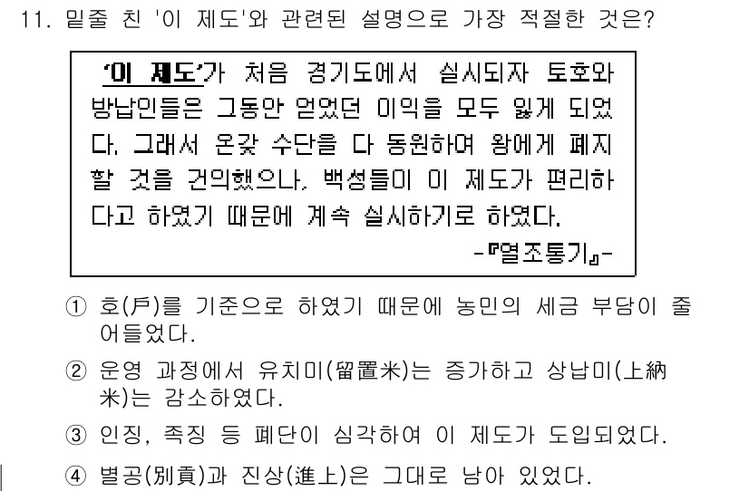 경찰공무원(순경)_한국사 2017년 11번 - 정답 4번은 '이 제도'가 농민의 세금 부담을 경감하고 제도 운영의 공정... 에 관한 핵심 기출문제