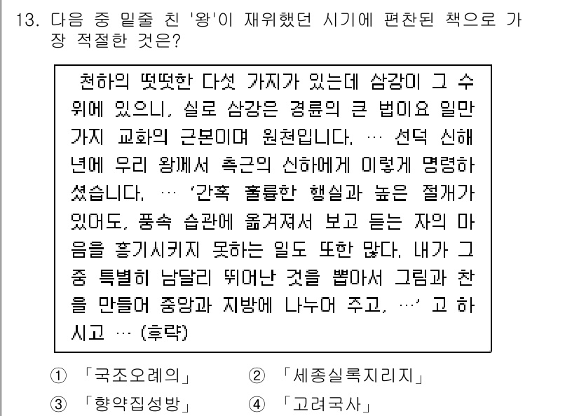 경찰공무원(순경)_한국사 2017년 13번 - 정답 3번 '고려사'는 고려 시대의 역사와 문화를 체계적으로 정리한 책으... 에 관한 핵심 기출문제