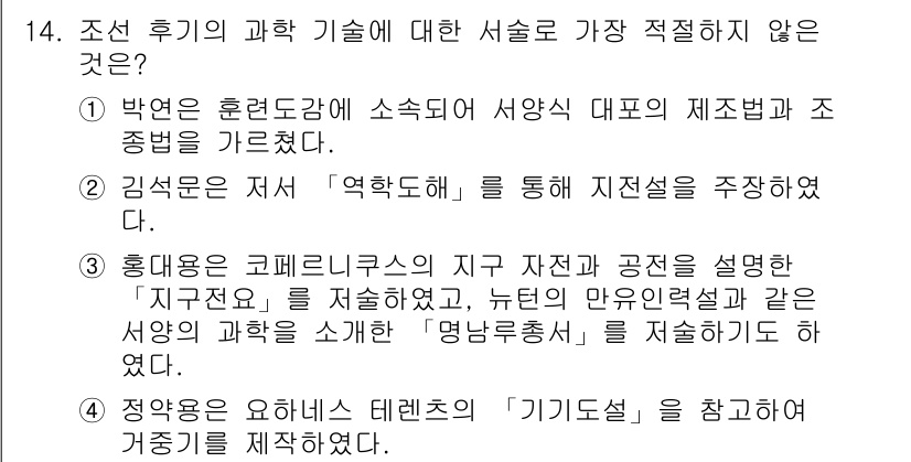 경찰공무원(순경)_한국사 2017년 14번 - 정답 3번은 흄이 코페르니쿠스의 자연과 공전 설명을 저주한 것이 아니라,... 에 관한 핵심 기출문제