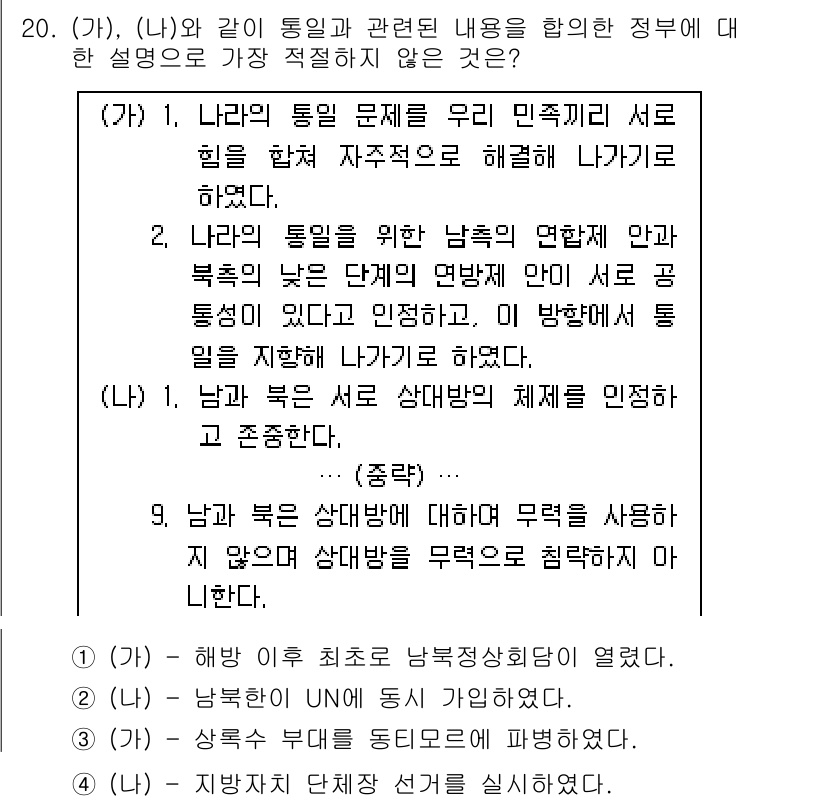 경찰공무원(순경)_한국사 2017년 20번 - 정답 4번은 남북한 간의 관계를 다루는 내용으로, 북한의 통치 정권이 남... 에 관한 핵심 기출문제