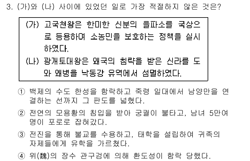 경찰공무원(순경)_한국사 2017년 3번 - (가)와 (나) 사이에 있었던 일로 가장 적절하지 않은 것은 "백제의 수... 에 관한 핵심 기출문제