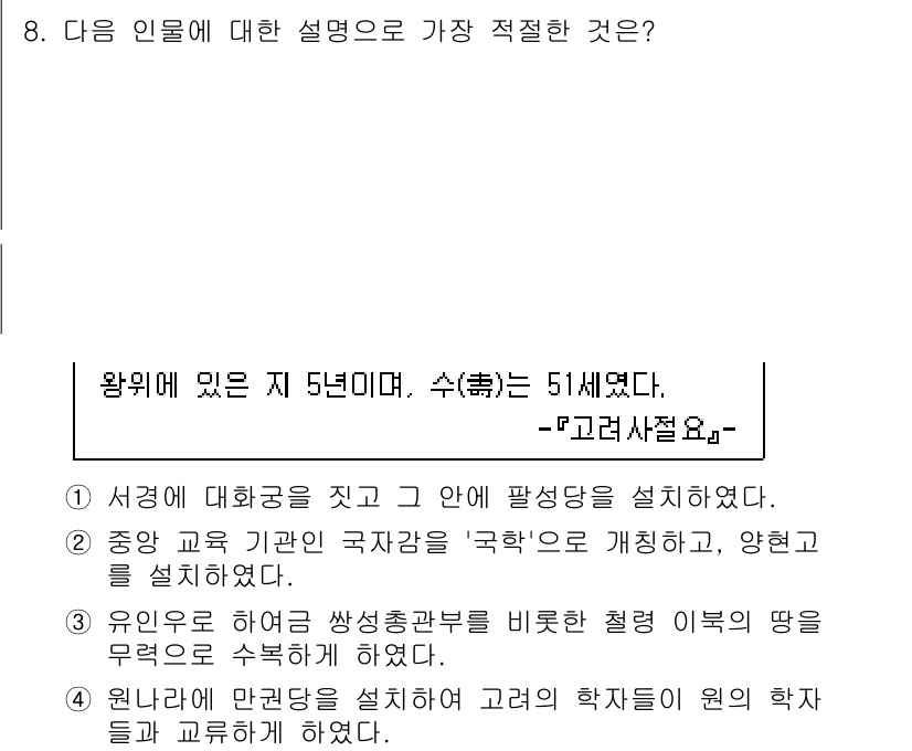 경찰공무원(순경)_한국사 2017년 8번 - '우리나라 만권당'은 고려시대에 설립된 교육기관으로, 원나라의 학자들이 ... 에 관한 핵심 기출문제