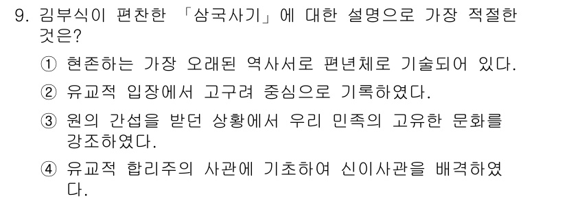 경찰공무원(순경)_한국사 2017년 9번 - 유교적 합리주의는 사상에 기초하여 신이나 성직자에 의한 절대적 지배를 배... 에 관한 핵심 기출문제