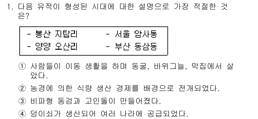 경찰공무원(순경)_한국사 2018년 1번 - . 

이유: 봉산, 양갓 오산리 유적에서 농경과 식량 생산이 이루어졌으... 에 관한 핵심 기출문제