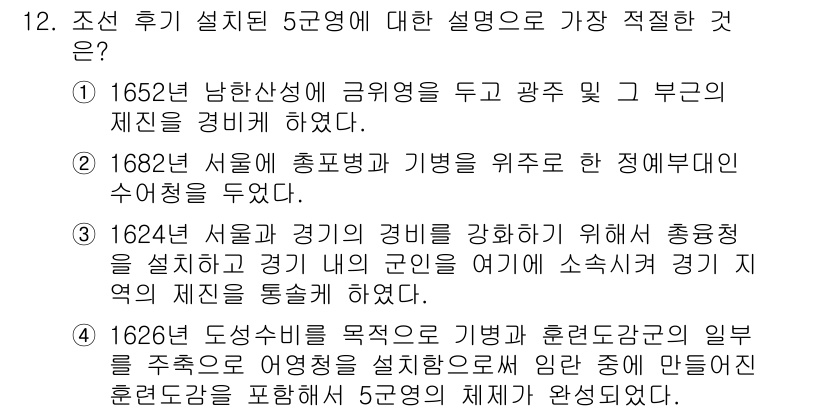 경찰공무원(순경)_한국사 2018년 12번 - 1624년 서울과 경기를 강화하기 위해 총융성을 설치한 것은 당시의 군사... 에 관한 핵심 기출문제