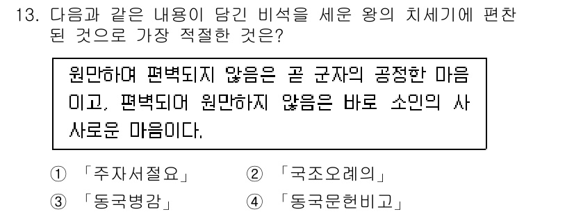 경찰공무원(순경)_한국사 2018년 13번 - 정답은 4. '동극원한'입니다. '원만하여 평덕되지 않음'은 군자의 올바... 에 관한 핵심 기출문제