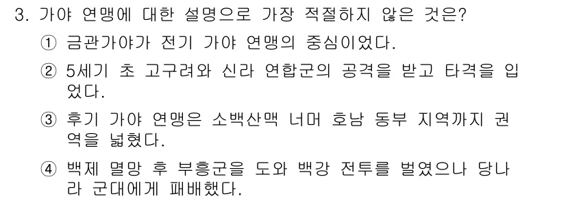 경찰공무원(순경)_한국사 2018년 3번 - 가야 연맹에 대한 설명 중 가장 적절하지 않은 것은 ④번입니다. 백제 멸... 에 관한 핵심 기출문제