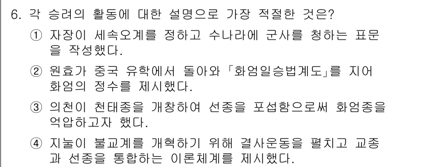 경찰공무원(순경)_한국사 2018년 6번 - 정답 4번은 불교의 교리를 배우고 체득하여 사람들에게 올바른 가르침을 전... 에 관한 핵심 기출문제