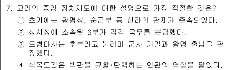 경찰공무원(순경)_한국사 2018년 7번 - 정답 2번은 초기 광평성 체제에서 군부와 신라 간의 관계가 중요했음을 강... 에 관한 핵심 기출문제