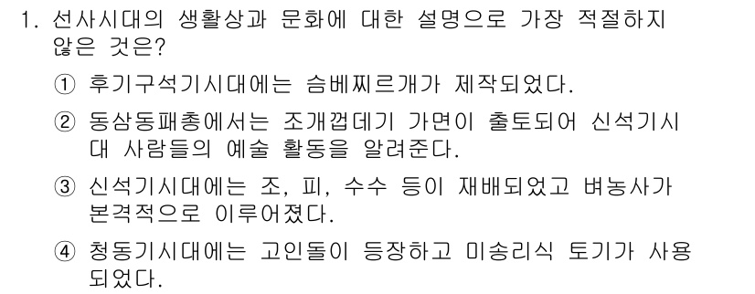 경찰공무원(순경)_한국사 2019년 1번 - 선사 시대의 생활상이 아닌 설명은 3번으로, 청동기 시대의 고인돌과 미송... 에 관한 핵심 기출문제