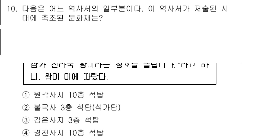 경찰공무원(순경)_한국사 2019년 10번 - . 경천사 3층 석탑

경천사는 고려시대의 대표적인 석탑으로, 왕의 명에... 에 관한 핵심 기출문제