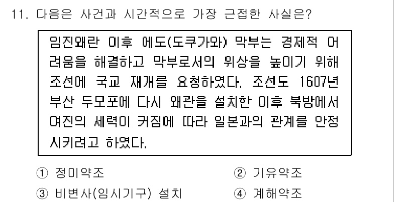 경찰공무원(순경)_한국사 2019년 11번 - . 

임진왜란 이후 일본과의 관계가 불안정했던 시기에, 조선은 일본에 ... 에 관한 핵심 기출문제