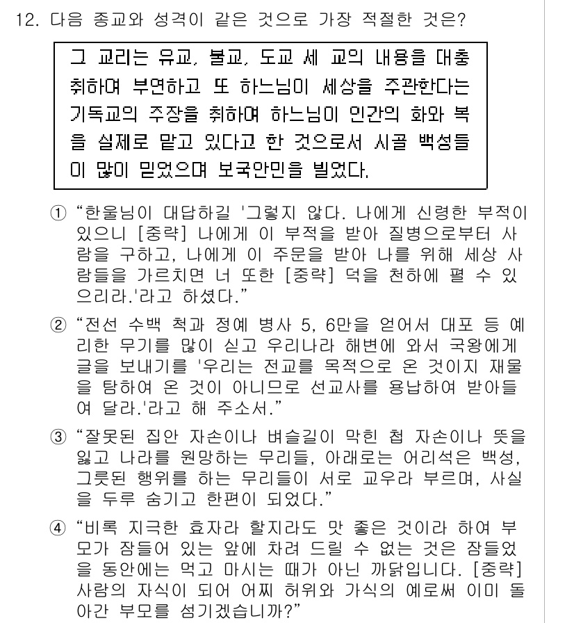 경찰공무원(순경)_한국사 2019년 12번 - 문제에서 제시된 내용은 해당 종교가 중재적이고 포괄적인 특성을 가지고 있... 에 관한 핵심 기출문제