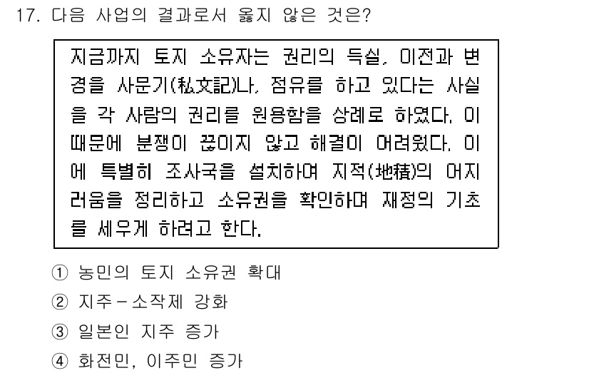 경찰공무원(순경)_한국사 2019년 17번 - 해설: 현재의 토지 소유권에 대한 다툼은 역사적으로 권리의 특성과 변천을... 에 관한 핵심 기출문제