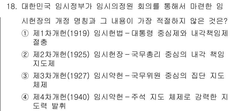 경찰공무원(순경)_한국사 2019년 18번 - 1925년 임시정부의 국무총리 중심의 내각 제도는 정치적 상황과 맞물려 ... 에 관한 핵심 기출문제