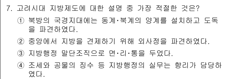 경찰공무원(순경)_한국사 2019년 7번 - 정답 4번은 지방행정의 직무 분장과 행정의 실무를 담당하는 것이 핵심적인... 에 관한 핵심 기출문제