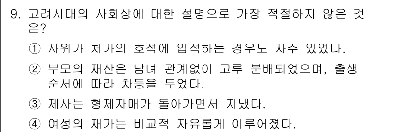 경찰공무원(순경)_한국사 2019년 9번 - . 

조선시대에는 남녀 간 차별이 명확하게 존재했으며, 출생 순서에 따... 에 관한 핵심 기출문제