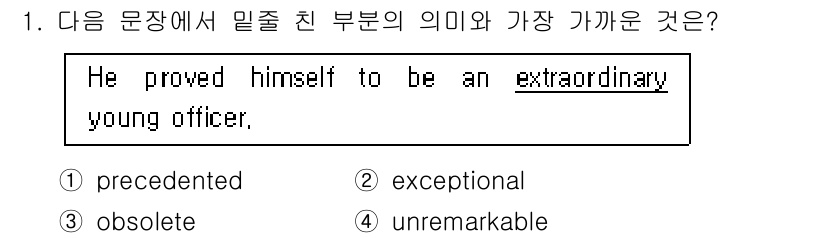 경찰공무원(순경)_영어 2015년 1번 - "extraordinary"는 "exceptional"과 가장 가까운 의... 에 관한 핵심 기출문제