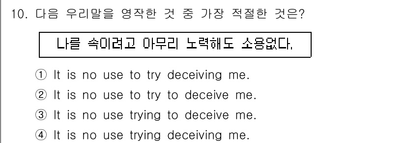 경찰공무원(순경)_영어 2015년 10번 - . "It is no use trying to deceive me." 이... 에 관한 핵심 기출문제