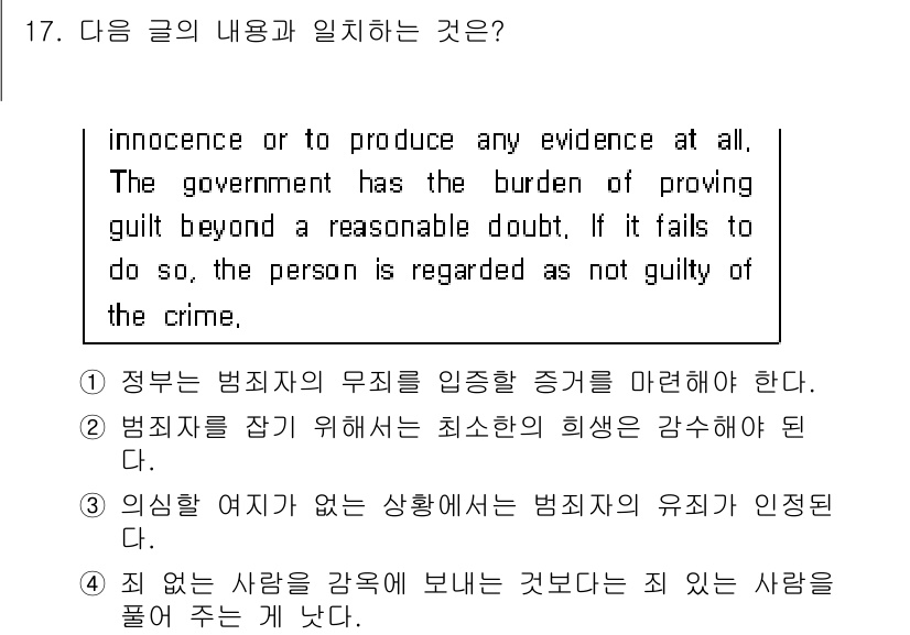 경찰공무원(순경)_영어 2015년 17번 - 이는 범죄의 유죄를 입증할 책임이 정부에 있으며, 정부가 이를 실패할 경... 에 관한 핵심 기출문제