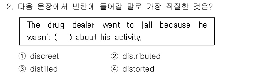 경찰공무원(순경)_영어 2015년 2번 - . 

"discreet"는 주의 깊고 신중하다는 의미로, 드러내지 않는... 에 관한 핵심 기출문제